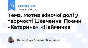 Тема. Мотив жіночої долі у творчості Шевченка. Поеми «Катерина», «Наймичка