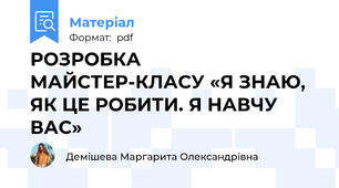 РОЗРОБКА МАЙСТЕР-КЛАСУ «Я ЗНАЮ, ЯК ЦЕ РОБИТИ. Я НАВЧУ  ВАС»