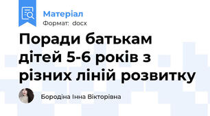 Поради батькам дітей 5-6 років з різних ліній розвитку