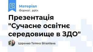 Презентація "Сучасне освітнє середовище в ЗДО"