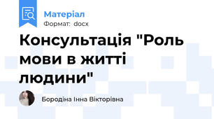 Консультація "Роль мови в житті людини"