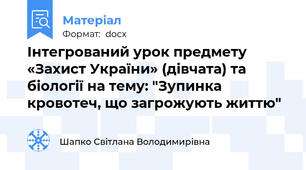 Інтегрований урок предмету «Захист України» (дівчата) та біології на тему: "Зупинка кровотеч, що загрожують життю"