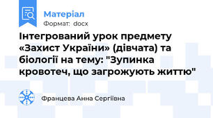 Інтегрований урок предмету «Захист України» (дівчата) та біології на тему: "Зупинка кровотеч, що загрожують життю"