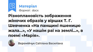 Різноплановість зображення жіночих образів у віршах Т. Г. Шевченка «На панщині пшеницю жала...», «У нашім раї на землі...», в поемі «Марія».