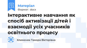 Інтерактивне навчання як спосіб активізації дітей і взаємодії усіх учасників освітнього процесу