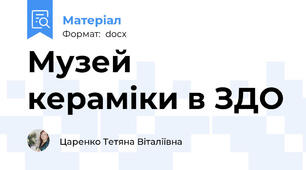 Музей кераміки в ЗДО