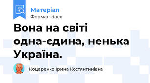 Вона на світі одна-єдина, ненька Україна.