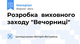 Розробка  виховного заходу "Вечорниці"