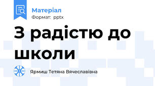 З радістю до школи