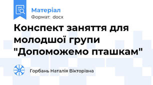 Конспект заняття для молодшої групи "Допоможемо пташкам"