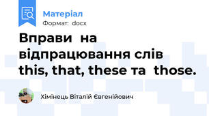Вправи  на відпрацювання слів  this, that, these та  those.