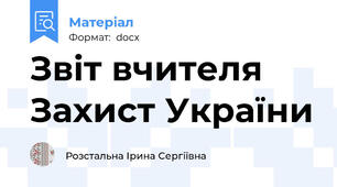 Звіт вчителя Захист України