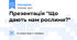 Презентація "Що дають нам рослини?"