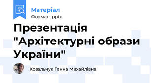 Презентація "Архітектурні образи України"