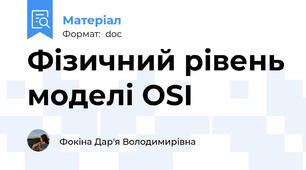 Фізичний рівень моделі OSI