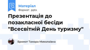 Презентація до позакласної бесіди "Всесвітній День туризму"