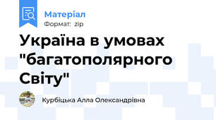 Україна в умовах "багатополярного Світу"