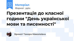 Презентація до класної години "День української мови та писемності"