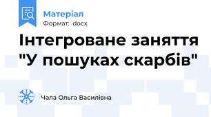 Інтегроване заняття "У пошуках скарбів"