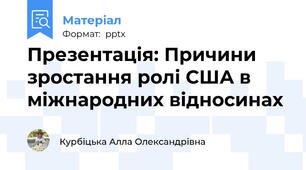 Презентація: Причини зростання ролі США в міжнародних відносинах