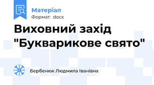 Виховний захід "Букварикове свято"