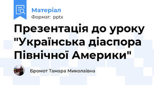 Презентація до уроку "Українська діаспора Північної Америки"