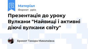 Презентація до уроку Вулкани "Найвищі і активні діючі вулкани світу"