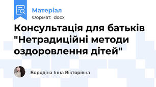 Консультація для батьків "Нетрадиційні методи оздоровлення дітей"
