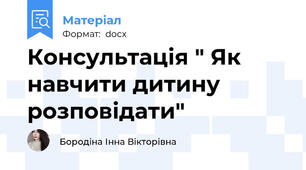Консультація " Як навчити дитину розповідати"