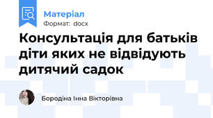 Консультація для батьків діти яких не відвідують дитячий садок