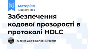Забезпечення кодової прозорості в протоколі HDLC