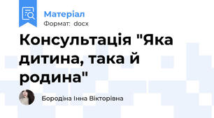 Консультація "Яка дитина, така й родина"