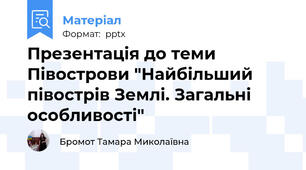 Презентація до теми Півострови "Найбільший півострів Землі. Загальні особливості"