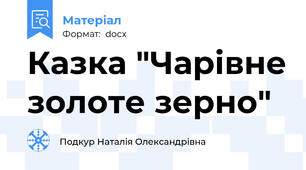 Казка "Чарівне золоте зерно"