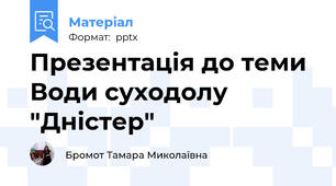 Презентація до теми Води суходолу "Дністер"