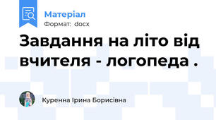 Завдання на літо від вчителя - логопеда .