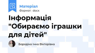 Інформація "Обираємо іграшки для дітей"
