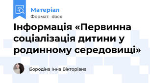 Інформація «Первинна соціалізація дитини у родинному середовищі»