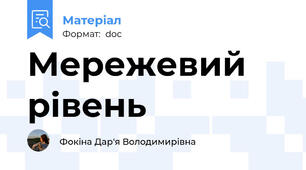 Мережевий рівень