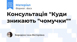 Консультація "Куди зникають "чомучки""