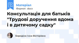 Консультацiя для батькiв "Трудові доручення вдома і в дитячому садку"