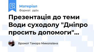 Презентація до теми Води суходолу "Дніпро просить допомоги"…
