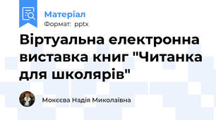 Віртуальна електронна виставка книг "Читанка для школярів"