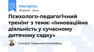 Психолого-педагогічний тренінг з теми: «Інноваційна діяльність у сучасному дитячому садку»