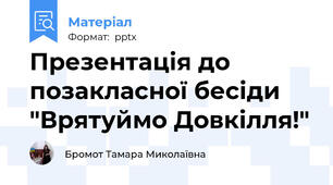 Презентація до позакласної бесіди "Врятуймо Довкілля!"