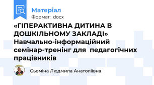 «ГІПЕРАКТИВНА ДИТИНА В ДОШКІЛЬНОМУ ЗАКЛАДІ»  Навчально-інформаційний семінар-тренінг для  педагогічних працівників