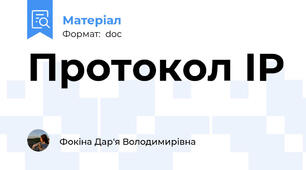 Протокол IP