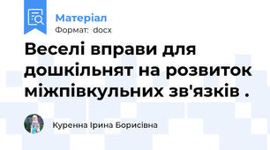 Веселі вправи для дошкільнят на розвиток міжпівкульних зв'язків .
