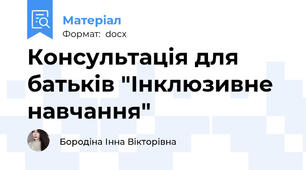 Консультація для батьків "Інклюзивне навчання"