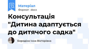 Консультація "Дитина адаптується до дитячого садка"